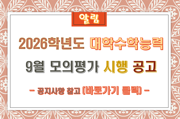 2026학년도 대학수학능력시험 9월 모의평가 시행 공고