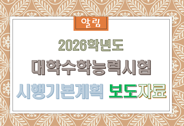 2026학년도 대학수학능력시험 시행기본계획 보도자료