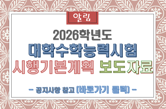 2026학년도 대학수학능력시험 시행세부계획 공고