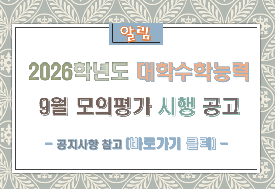 2026학년도 대학수학능력시험 9월 모의평가 시행 공고