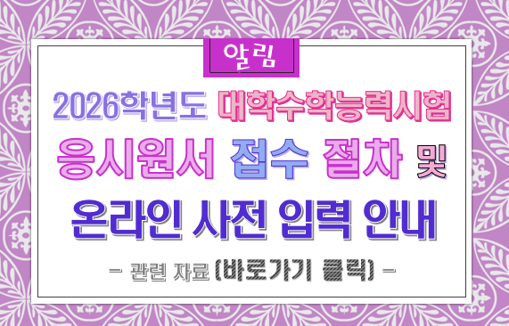 2026학년도 대학수학능력시험 응시원서 접수 절차 안내