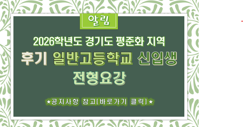 2026학년도 경기도 평준화 지역 후기 일반고등학교 신입생 전형요강 공고 협조