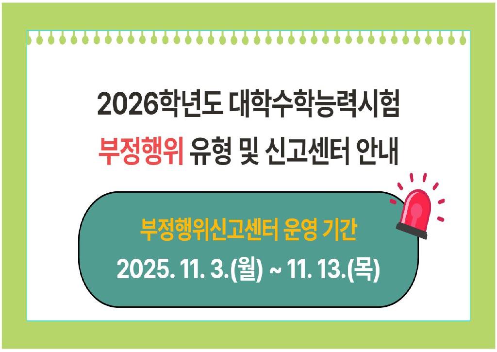 2026학년도 대학수학능력시험 부정행위 예방을 위한 안내문