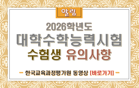 2026학년도 대학수학능력시험 수험생 유의사항 동영상