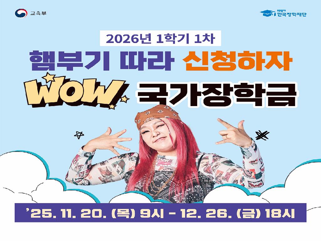 2026학년도 1학기 국가장학금 신청 안내2